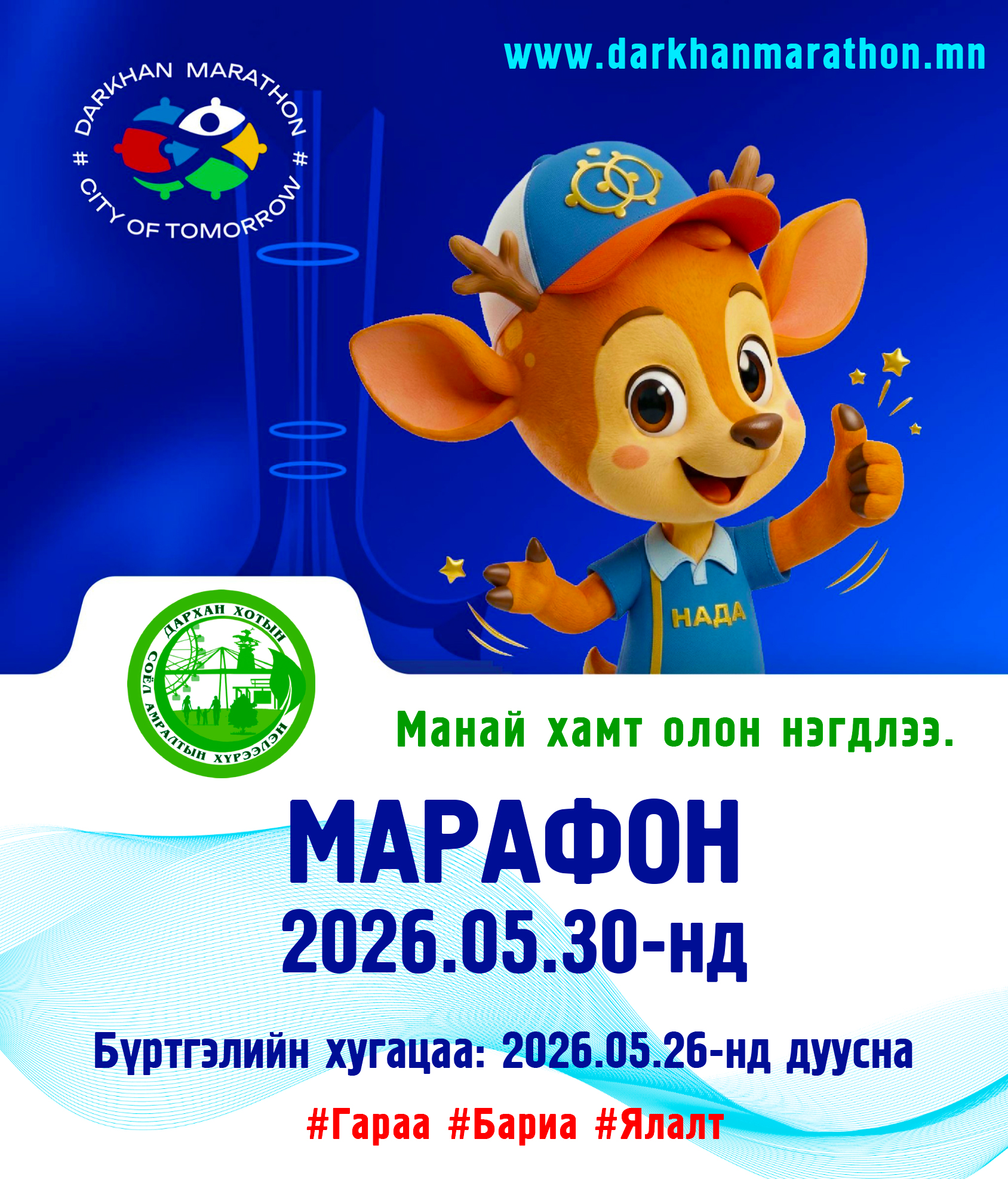 ДАРХАН МАРАФОН 2026