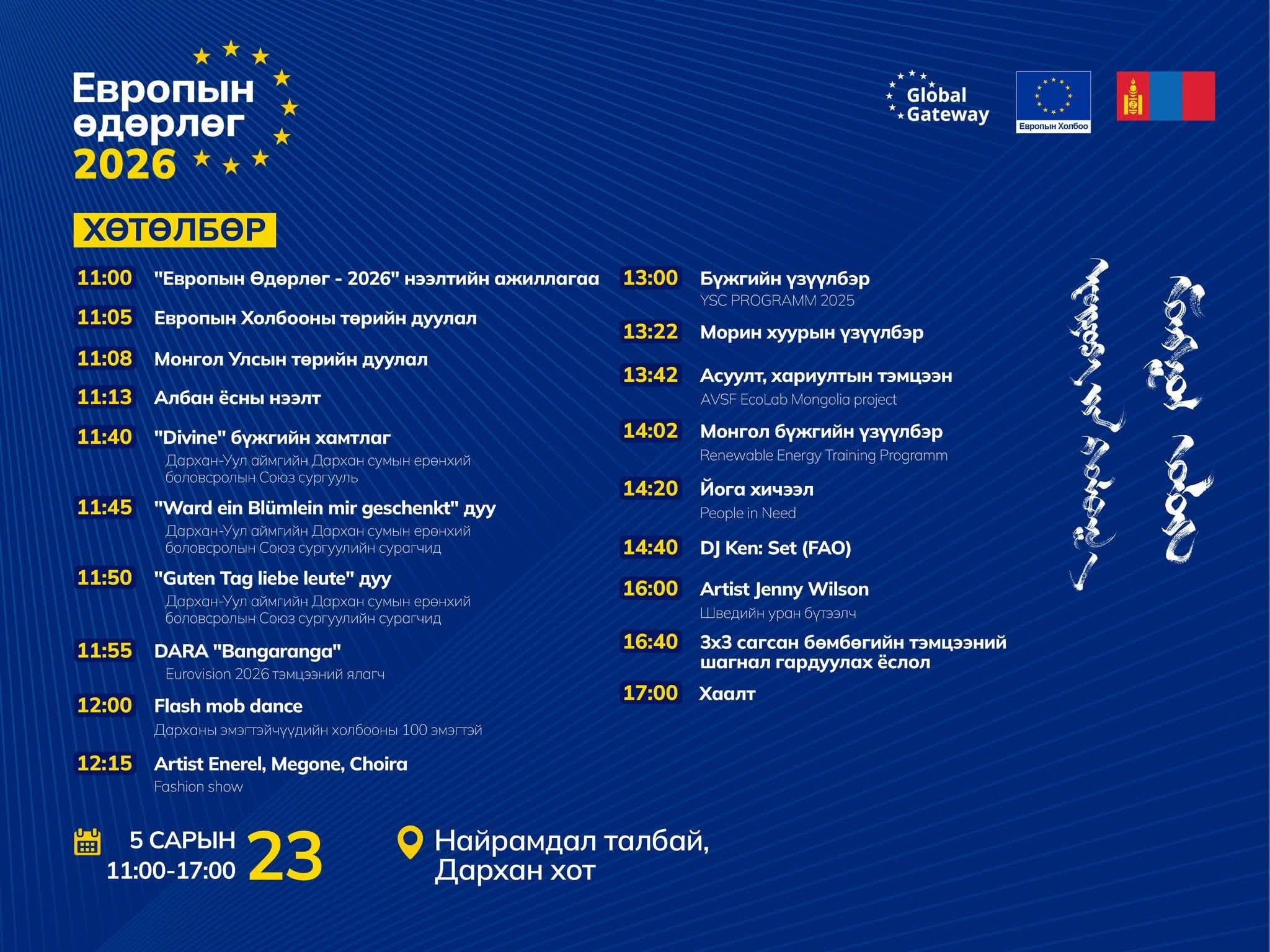 Европын өдөрлөг 2026 арга хэмжээ Дархан хотын Найрамдал талбайд зохион байгуулагдаж байна!