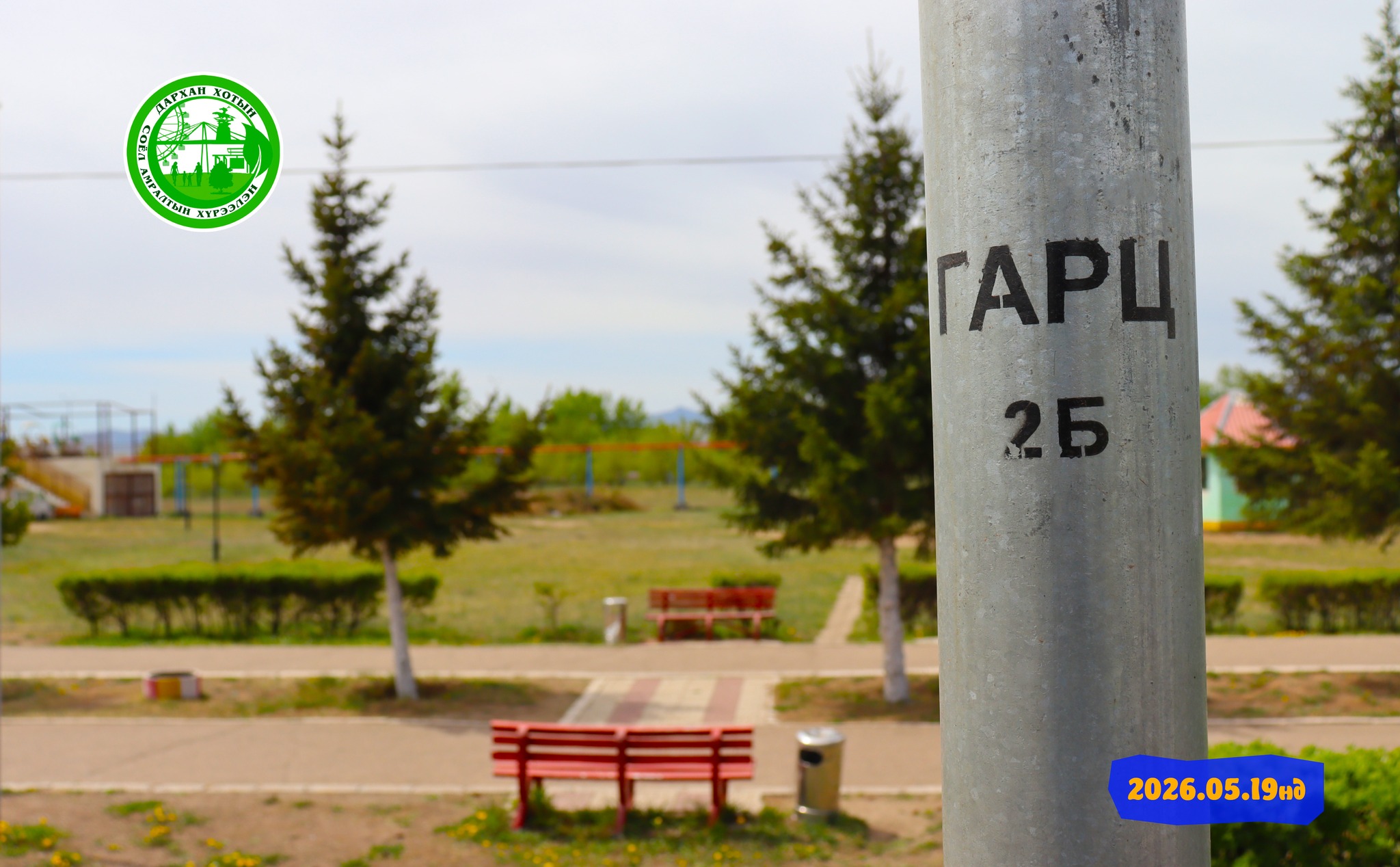 📷 2026 оны тавдугаар сарын 19-нд Дархан хот, "Миний Монгол" цэцэрлэгт хүрээлэн