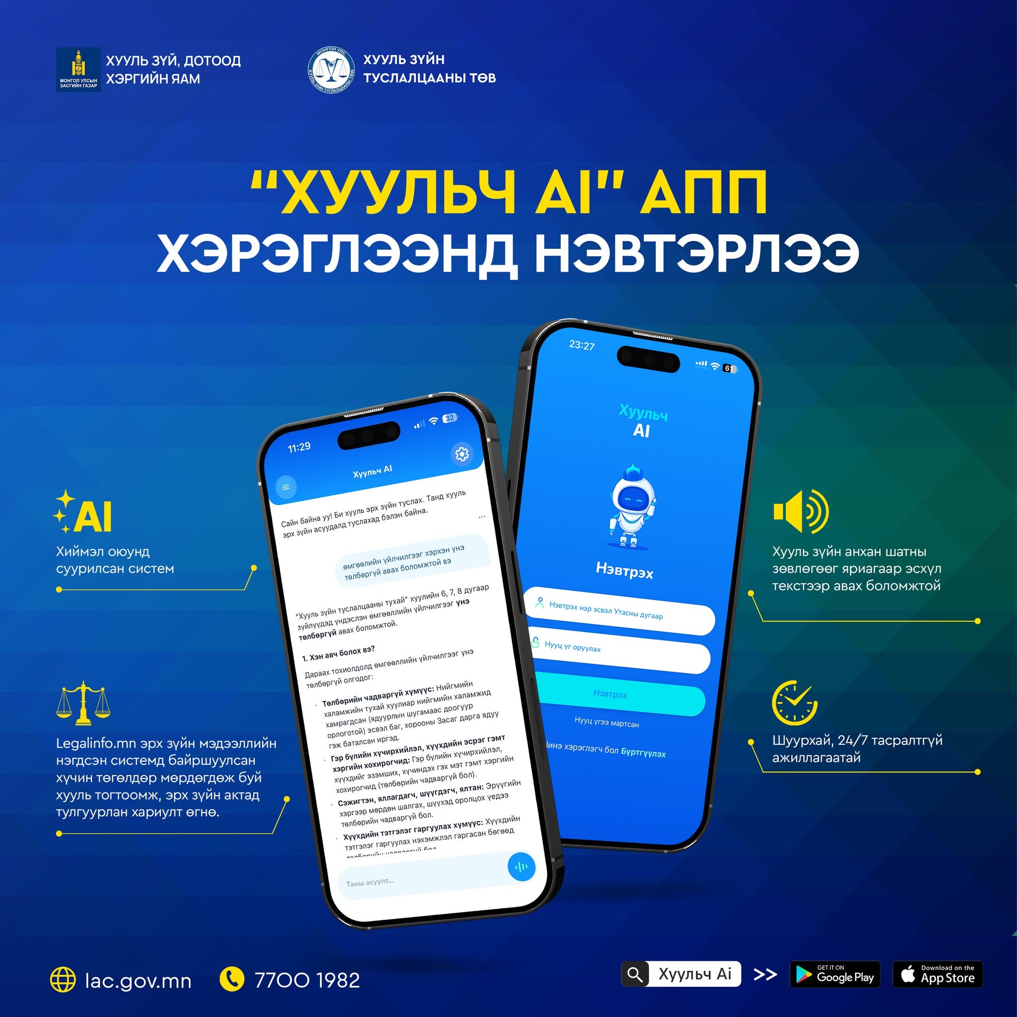 "Хуульч AI" апп хэрэглээнд нэвтэрлээ