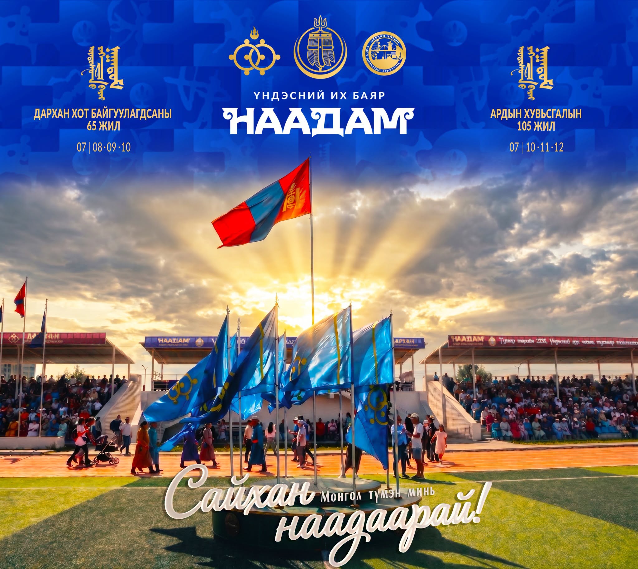САЙХАН НААДААРАЙ