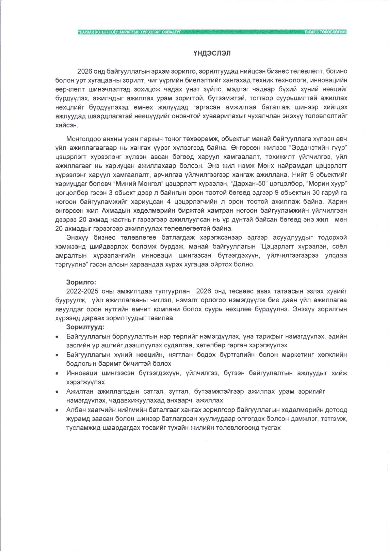 Бизнес төлөвлөгөө 2026