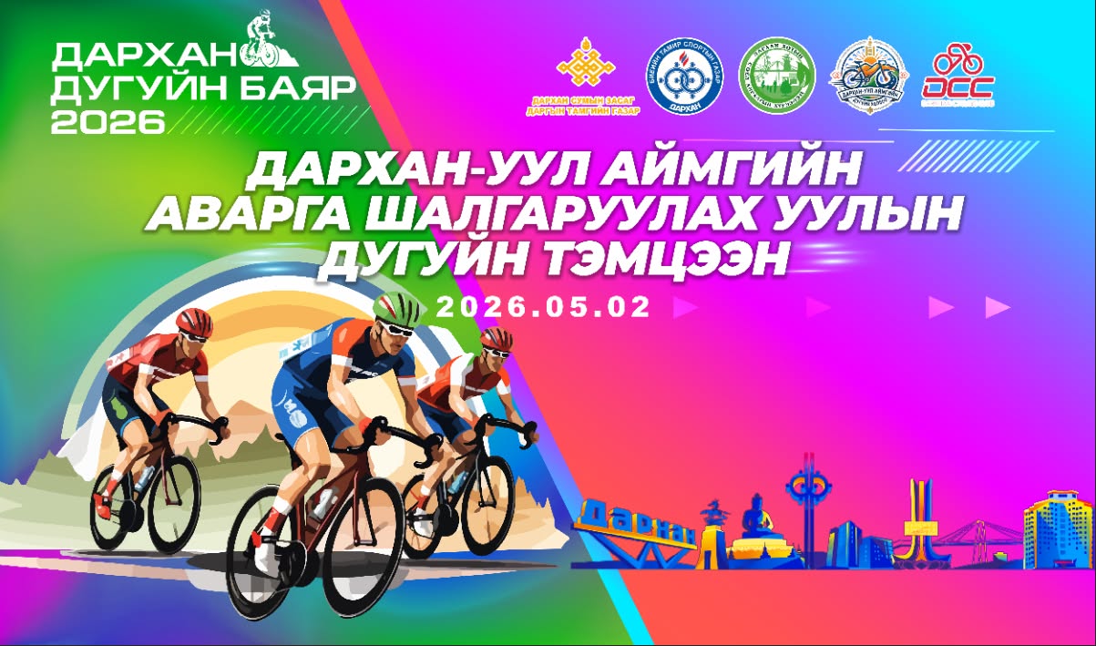 ДАРХАН ДУГУЙН БАЯР – 2026