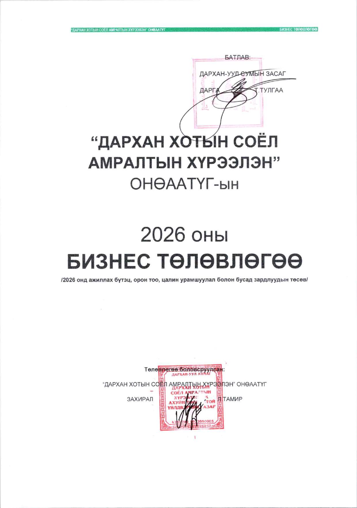 Бизнес төлөвлөгөө 2026
