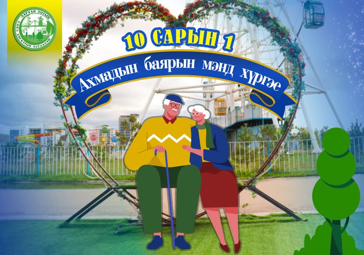 АХМАДЫН БАЯРЫН МЭНД ХҮРГЭЕ!