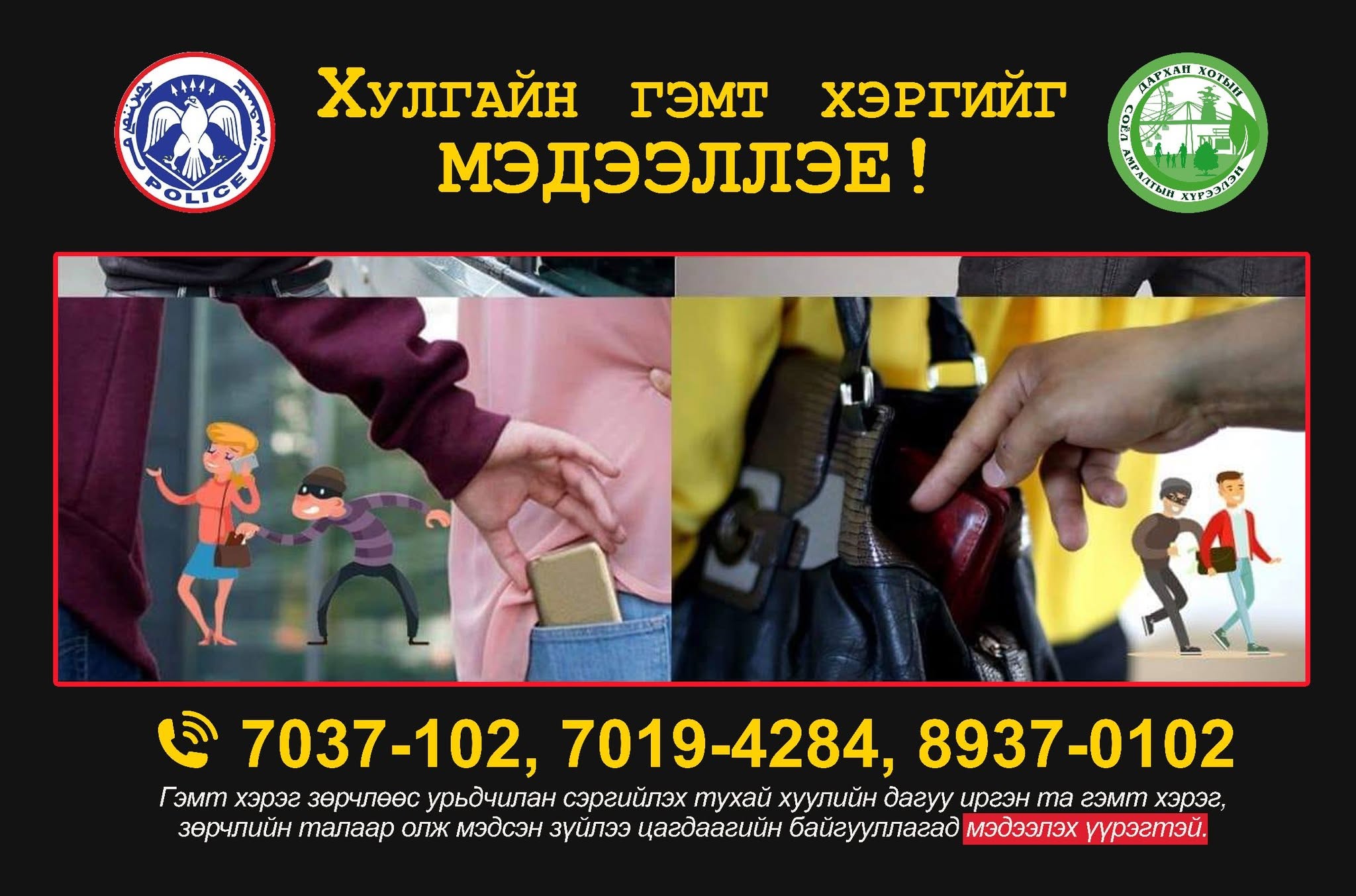 Халаасны хулгайгаас хамтдаа сэргийлье