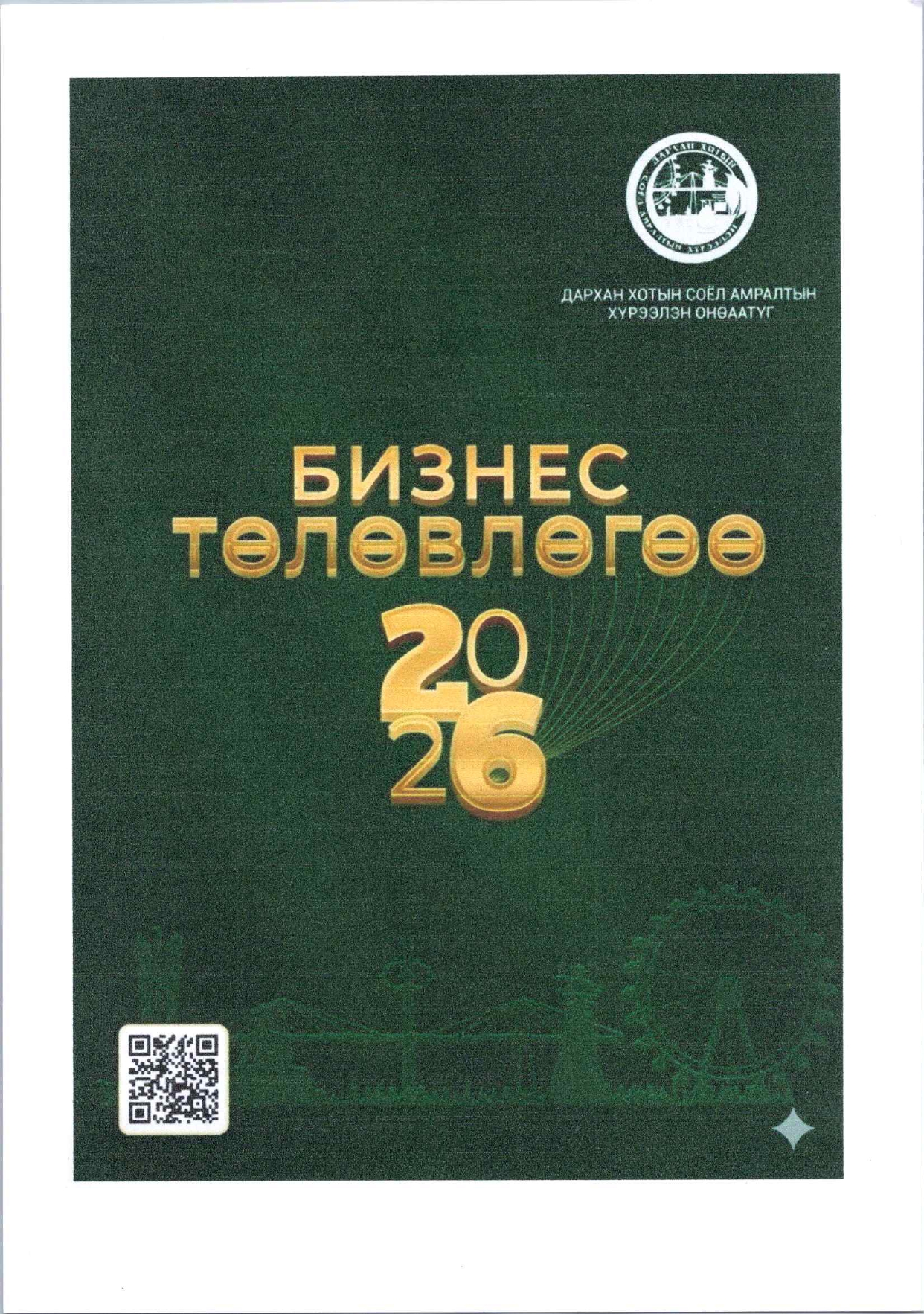 Бизнес төлөвлөгөө 2026