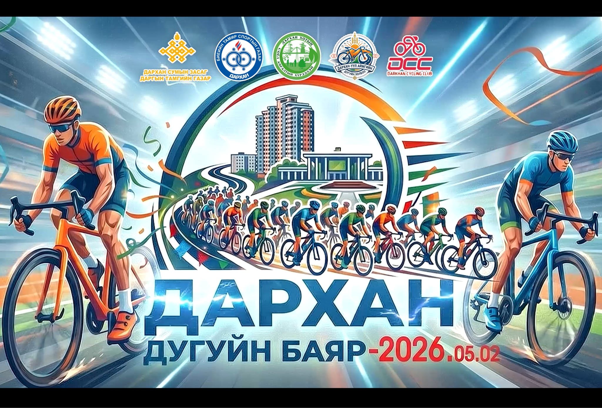 ДАРХАН ДУГУЙН БАЯР – 2026