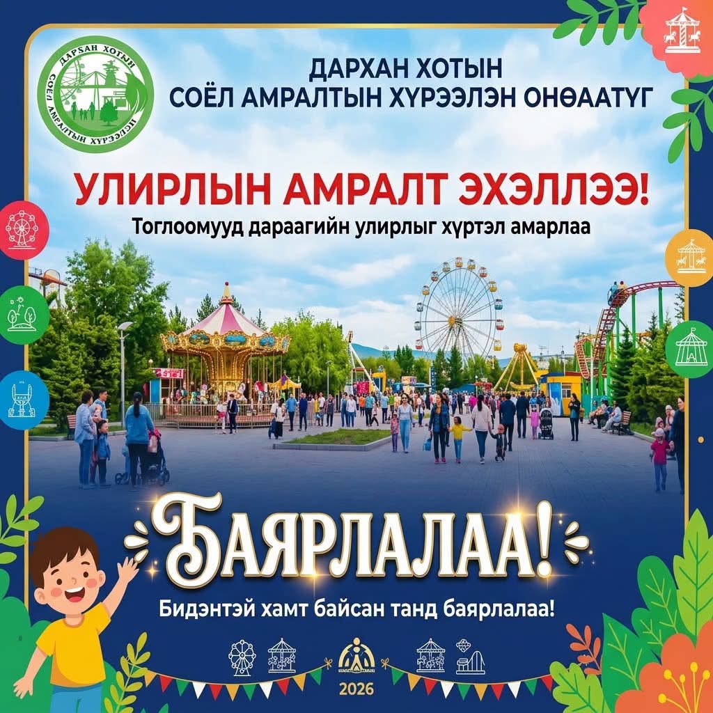 ХҮНДЭТ ҮЙЛЧЛҮҮЛЭГЧИД, БЯЦХАН ХҮҮХДҮҮДЭЭ!