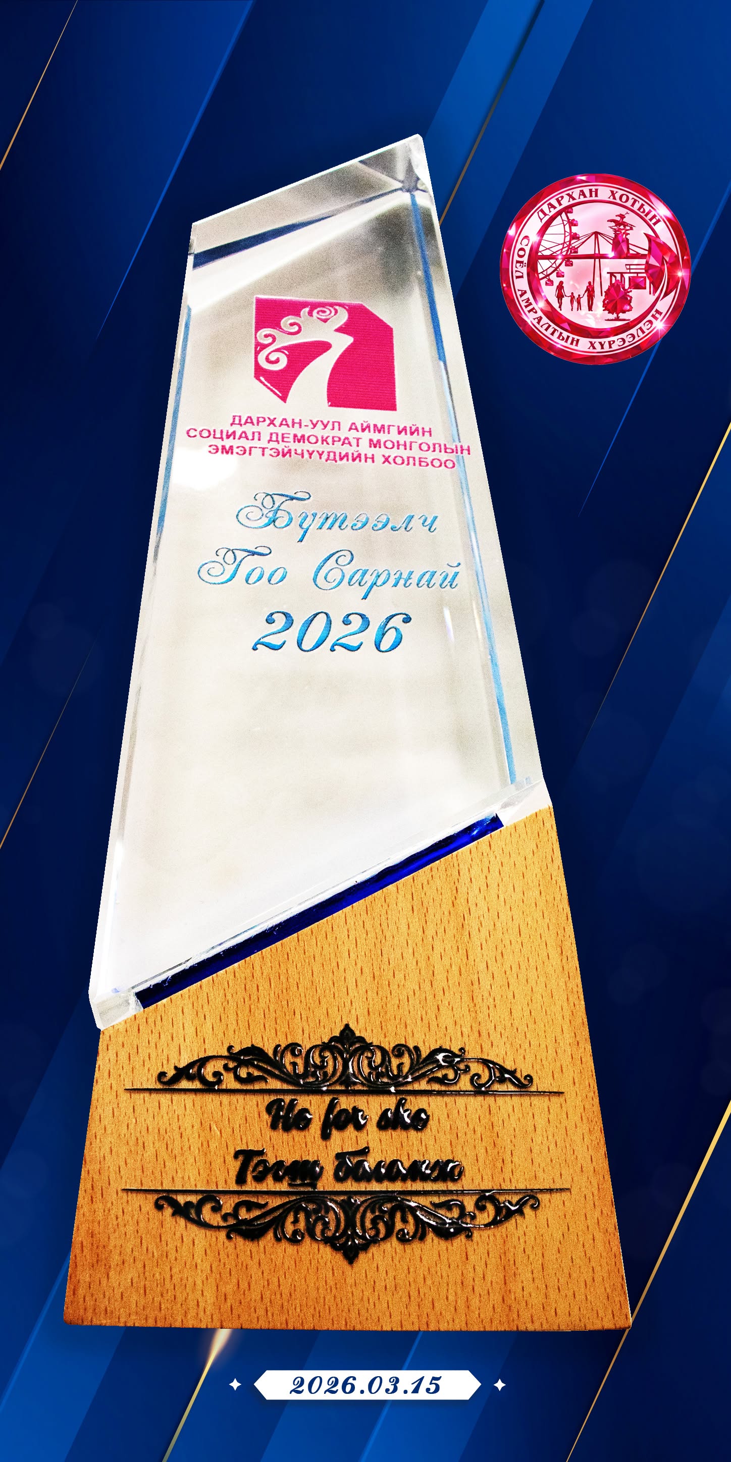 “БҮТЭЭЛЧ ГОО САРНАЙ – 2026” | He For She