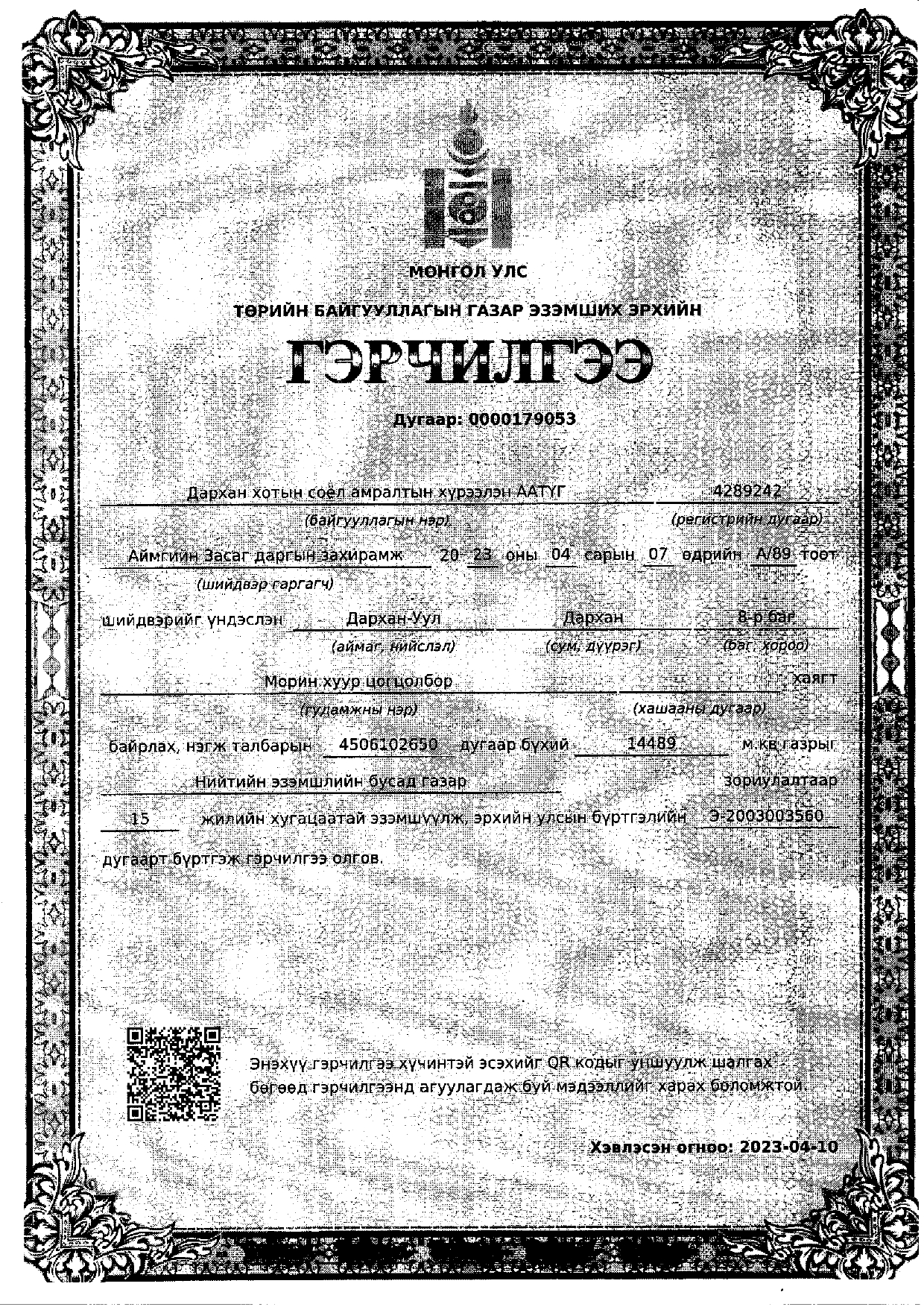 Газрын гэрчилгээ