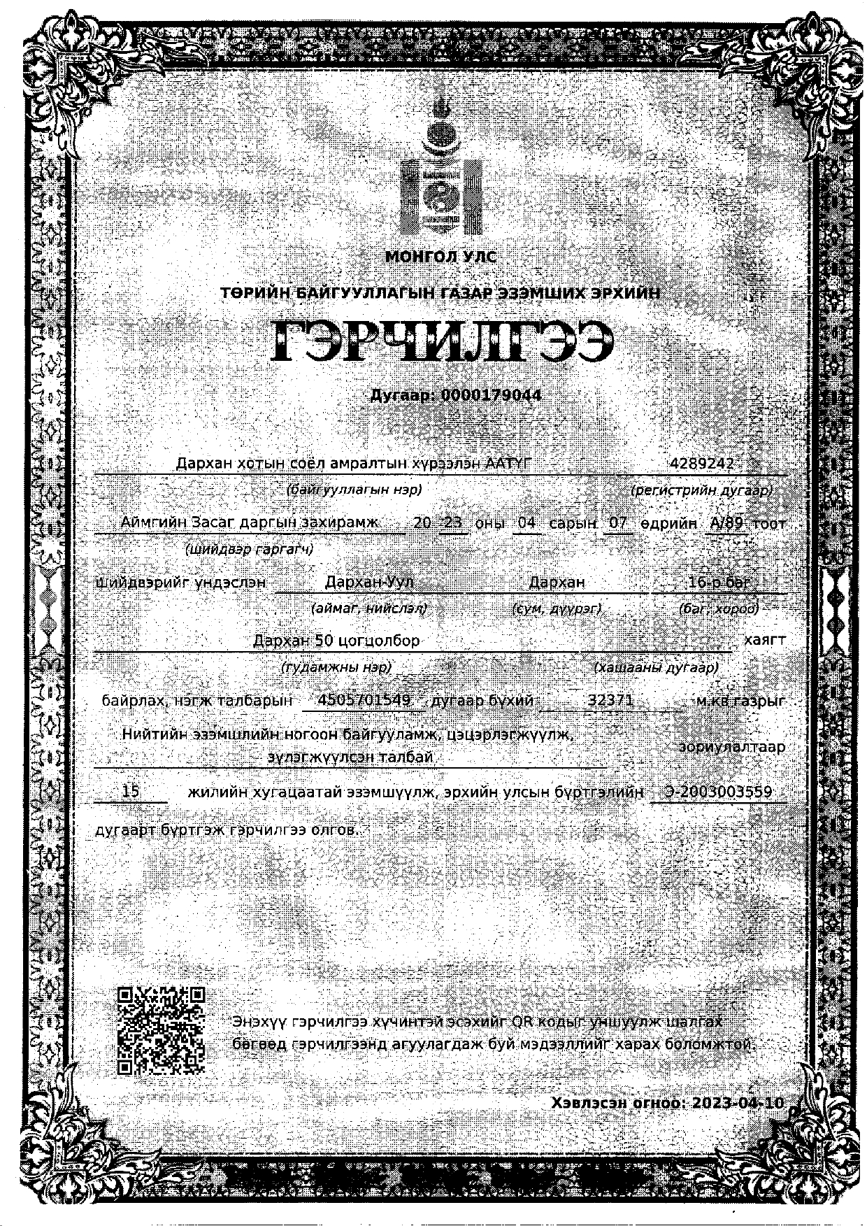 Газрын гэрчилгээ