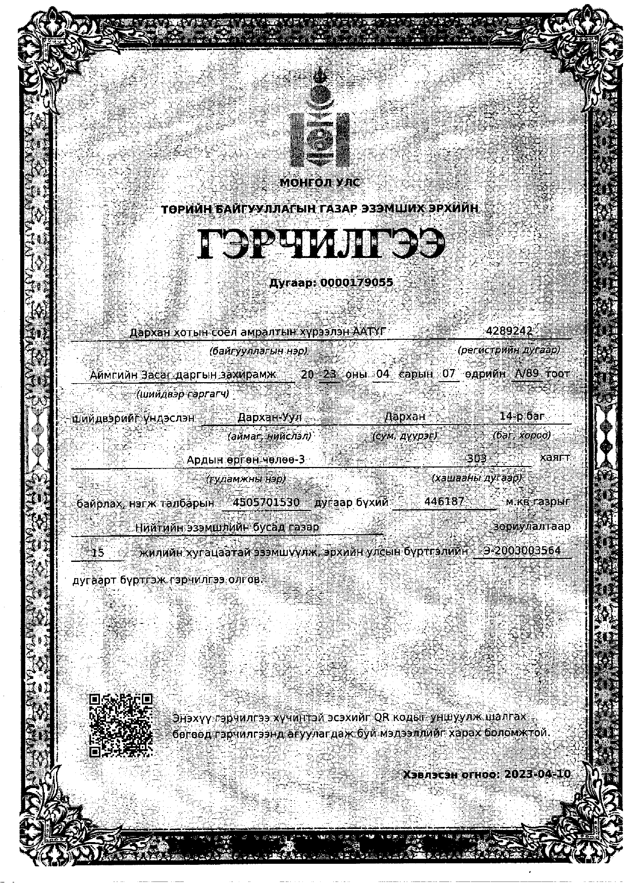 Газрын гэрчилгээ