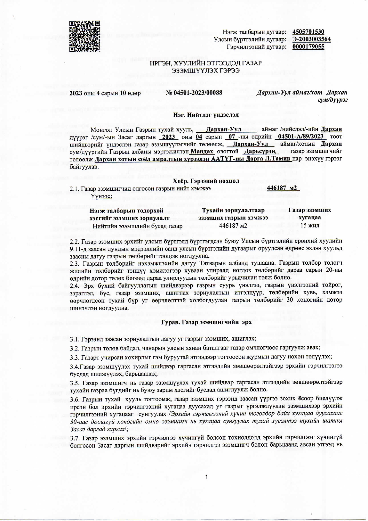 Газрын гэрчилгээ