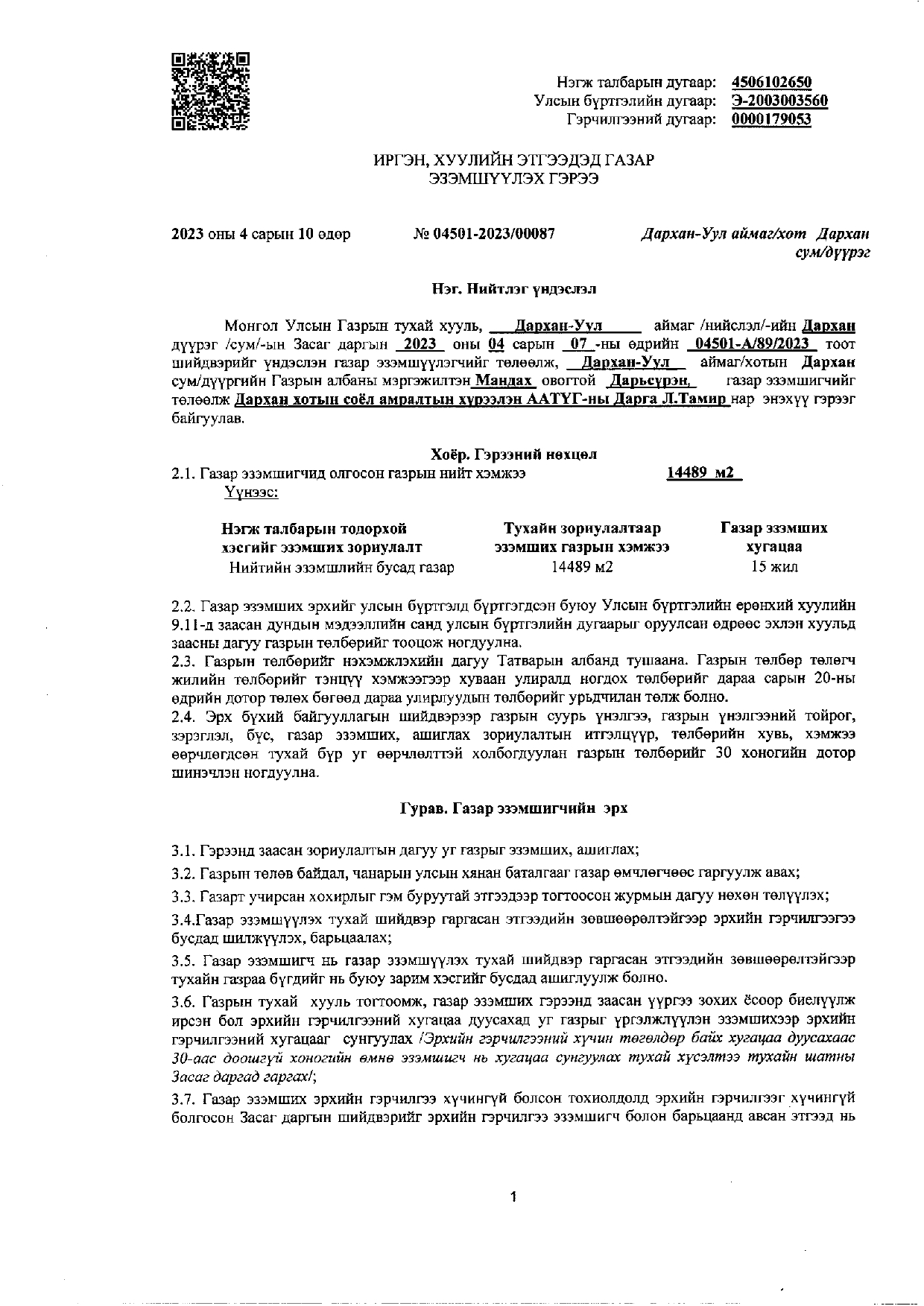 Газрын гэрчилгээ
