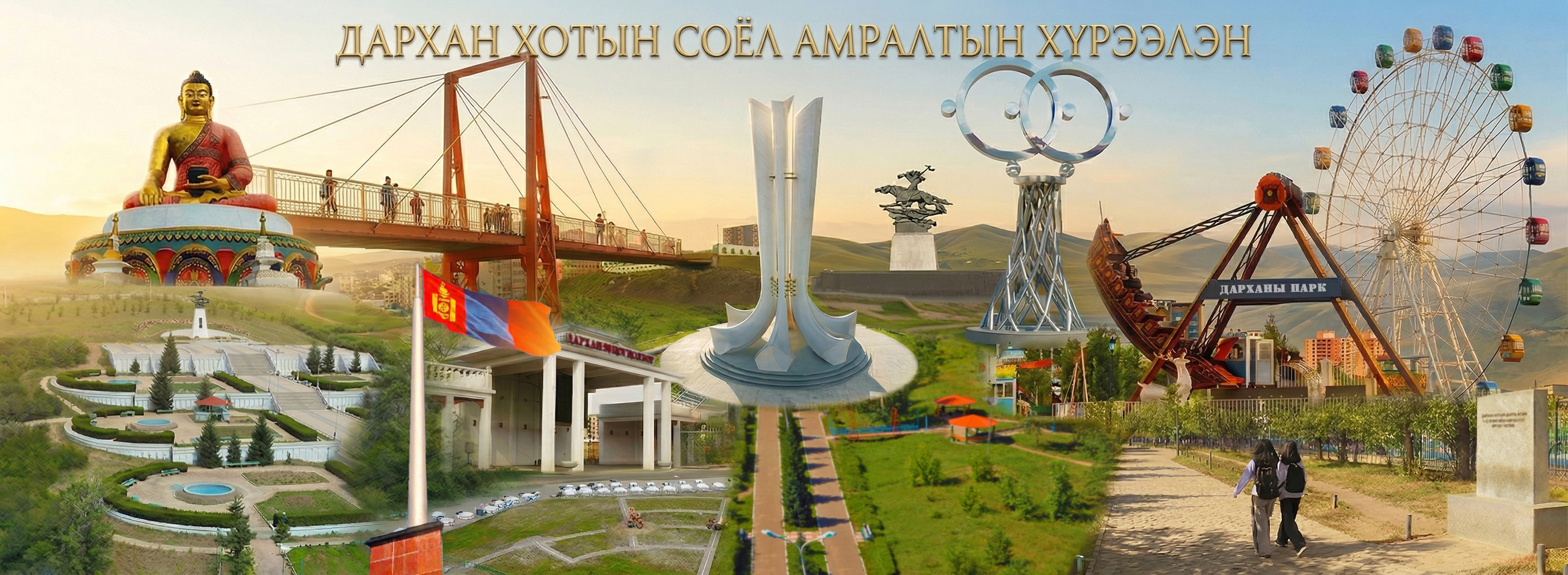 Сэтгэл, зүтгэл, бүтээмжтэйгээр түүхээ бүтээнэ